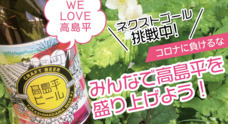 高島平ビールプロジェクトのプレスリリース