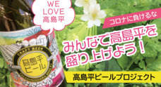 高島平ビールプロジェクトのプレスリリース