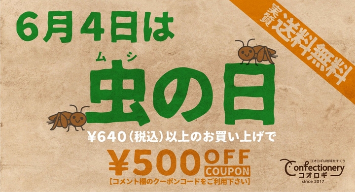 6月4日は 虫の日 ということで 虫の日限定で使えるクーポンを配布中 640円 税込 のご利用で500円off 株式会社mnhのプレスリリース 6月4日は 虫の日 ということで 虫の日限定で使えるクーポンを配布中 640円 税込 のご利用で500円off 株式会社mnhのプレスリリース