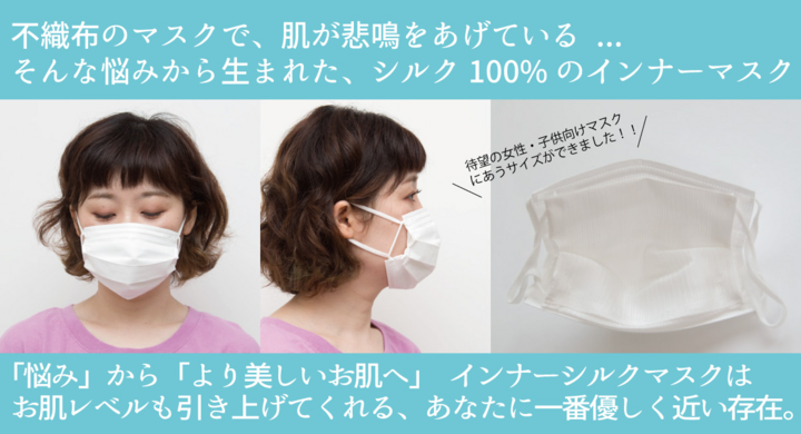 不織布のマスクで 肌が悲鳴をあげている そんな悩みから生まれた シルク100 のインナーマスク 待望の女性 子ども向けの小さめサイズをリリース 株式会社横正機業場のプレスリリース