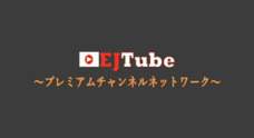EJTube　のプレスリリース