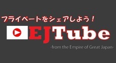 EJTube　のプレスリリース