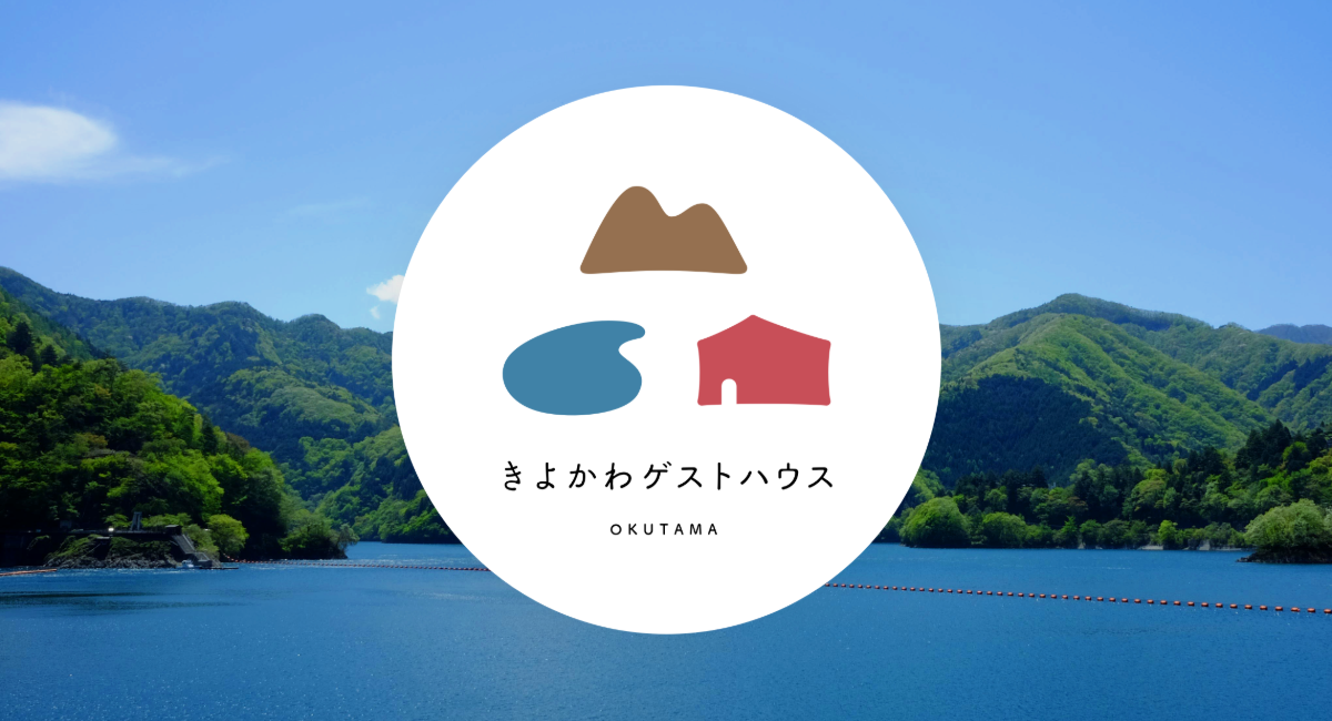 コロナ禍のなかで新規開業 東京都奥多摩町の宿泊施設がクラウドファンディングに挑戦 きよかわゲストハウスのプレスリリース