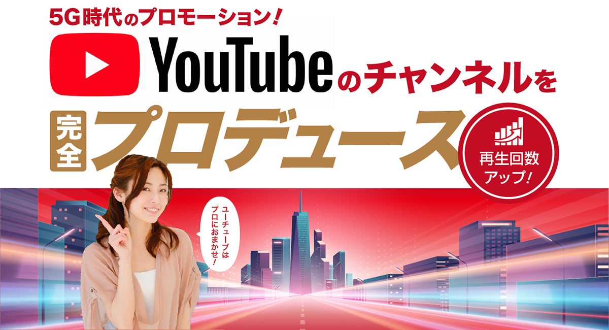 Youtubeのチャンネルをプロデュース タレントを使った動画配信で効率的なプロモーションを実現 株式会社スカイトップのプレスリリース