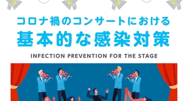すべてのライブエンターテイメントにかかわる皆様に ~ステージ再開!スタッフ応援プロジェクト始動~ 新型コロナ感染予防対策啓発資料・動画公開!