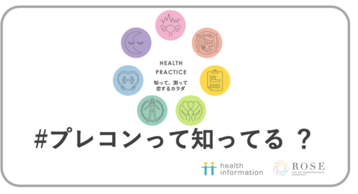 恋するカラダづくりに必要な知識 プレコンって知ってる 一般学生0 0 医療 看護系学生47 9 一般社会人14 4 医師 看護師10 0 慶應義塾大学 Sfc 健康情報コンソーシアムのプレスリリース