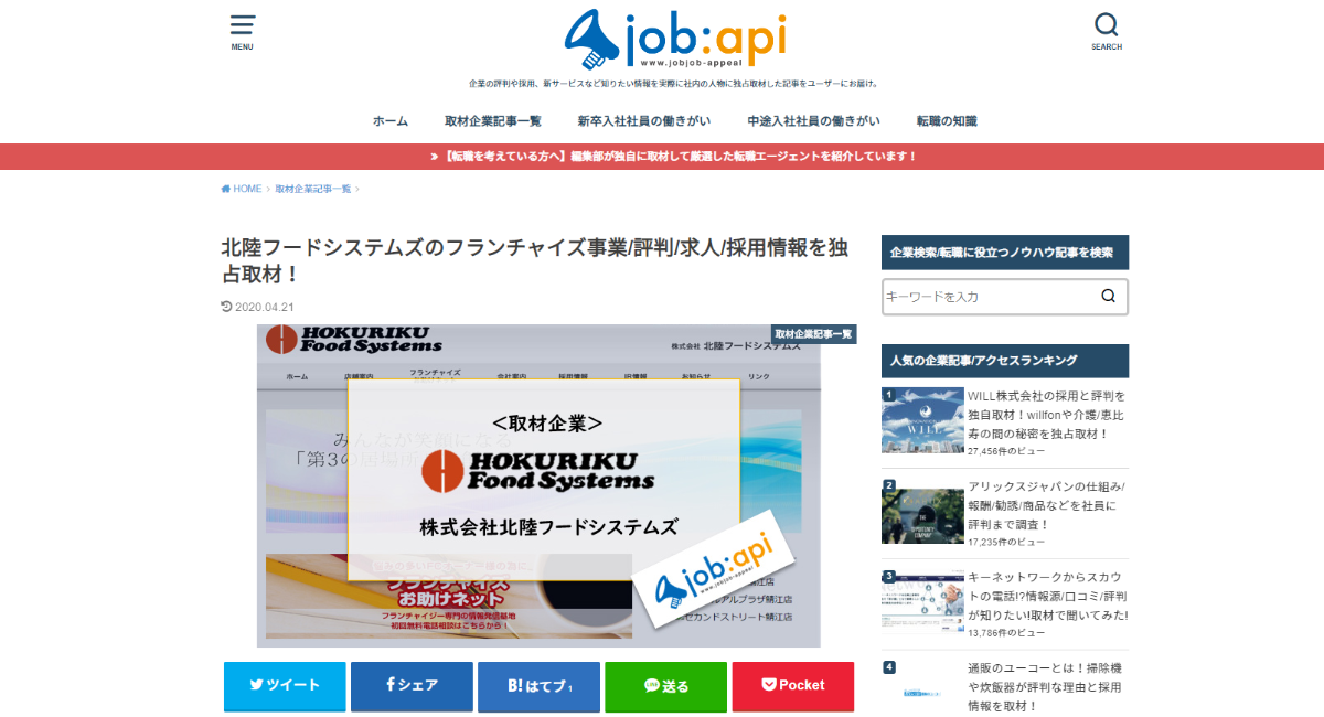 株式会社北陸フードシステムズがWebメディア「ジョブアピ」に紹介され ...