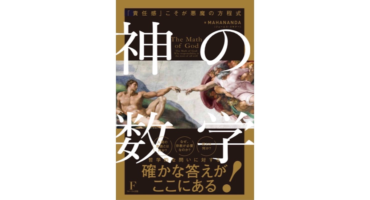 著名な作家であるジェームス・スキナー氏の最新刊『神の数学