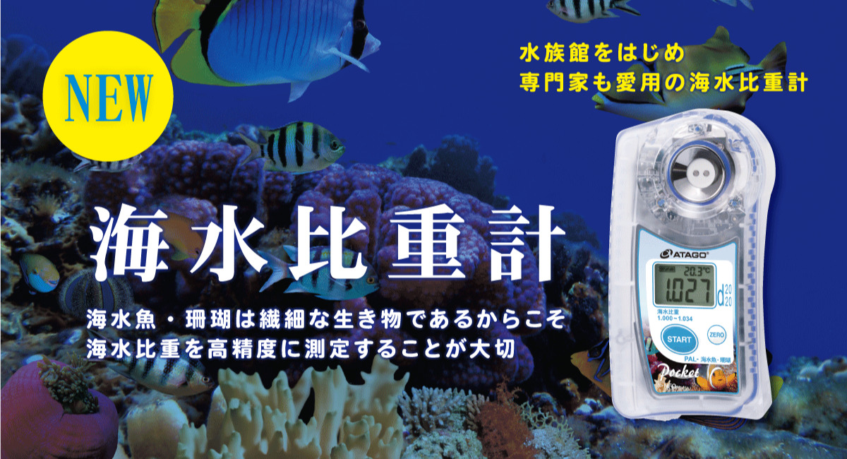 海水魚、珊瑚用！ 海水比重計 PAL-海水魚・珊瑚 新発売！ - 株式会社 