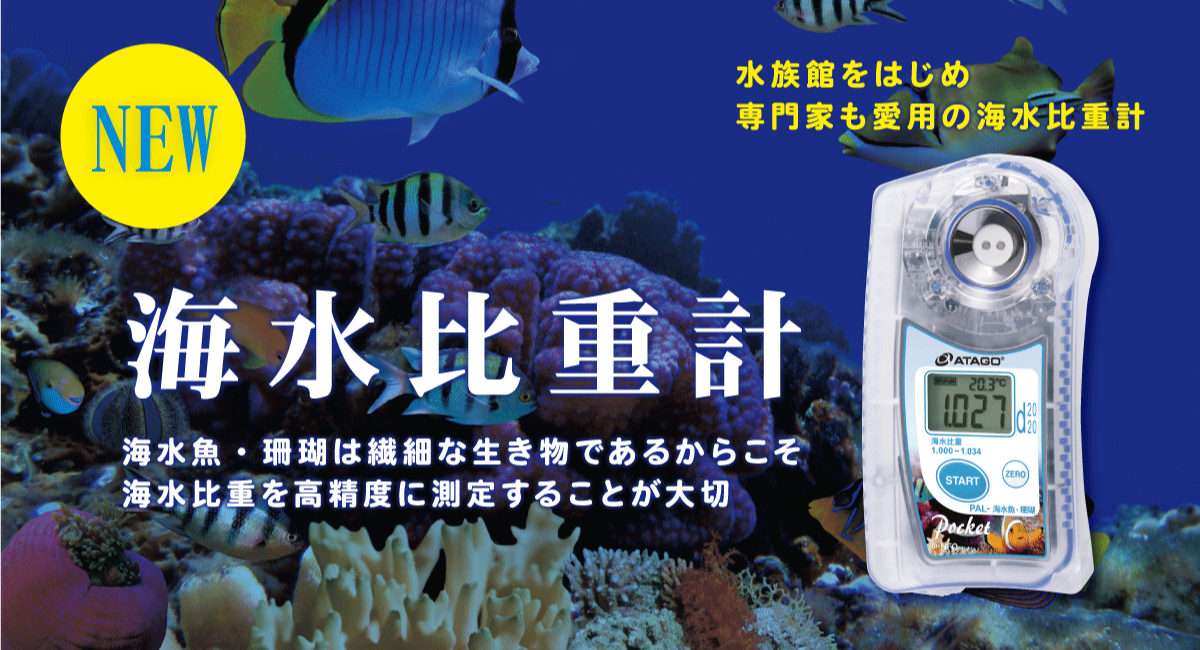 海水魚、珊瑚用！ 海水比重計 PAL-海水魚・珊瑚 新発売！ - 株式会社 ...