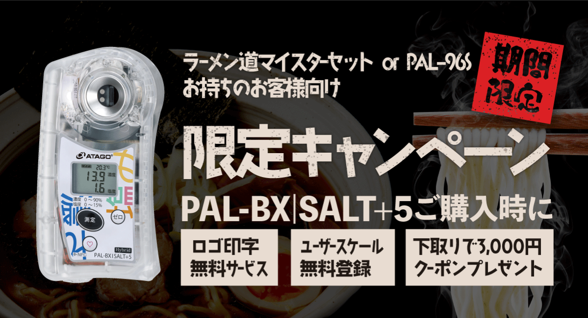 アタゴ ポケットラーメンスープ 塩濃度計 PAL-改 ラーメンマイスター 