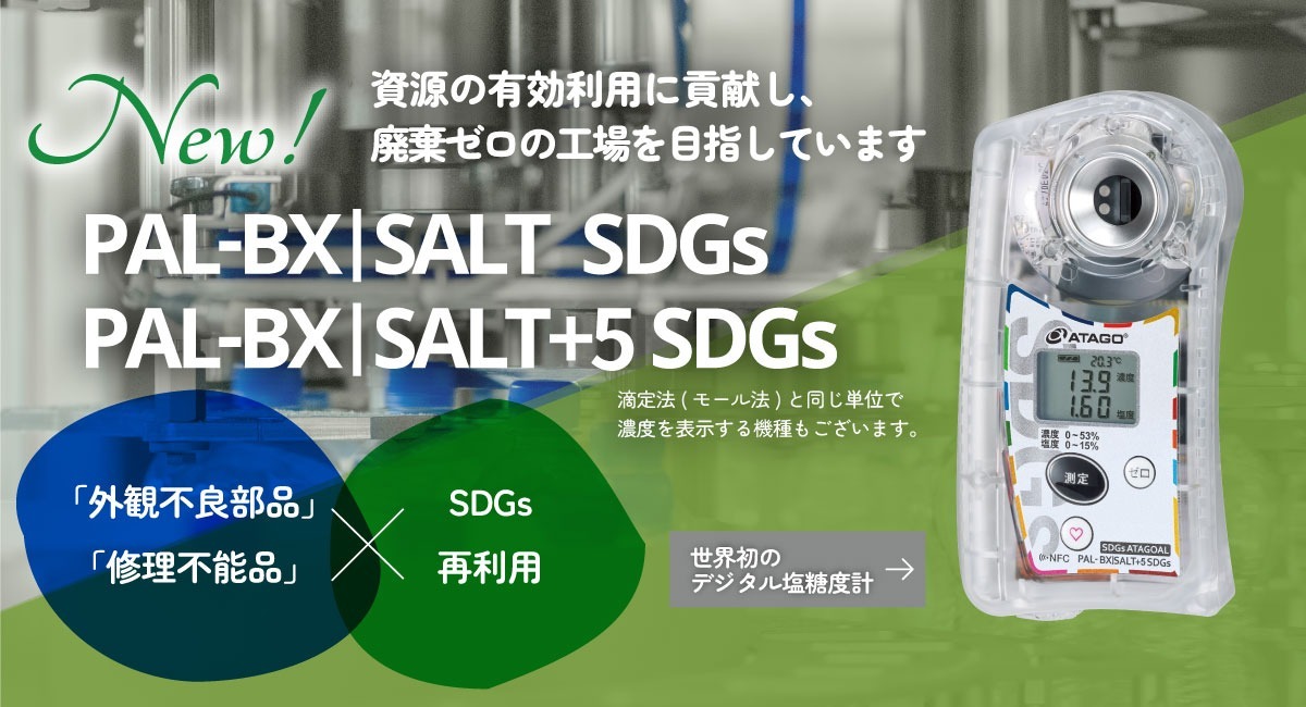世界初！ハイブリット塩糖度計 PAL-BX|SALTにSDGsモデルが登場 - 株式 