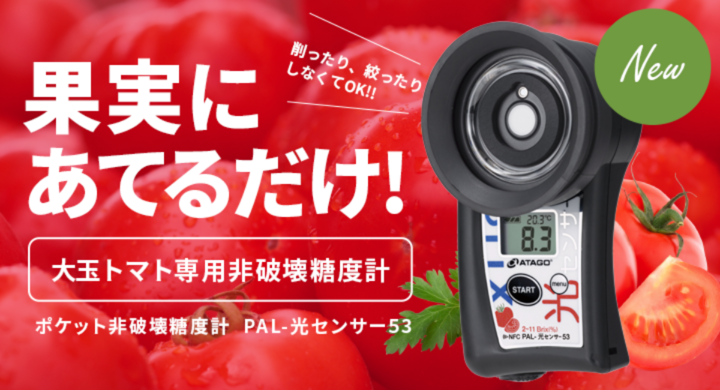 果実にあてるだけでトマトの糖度を測定 非破壊糖度計 光センサー大玉 