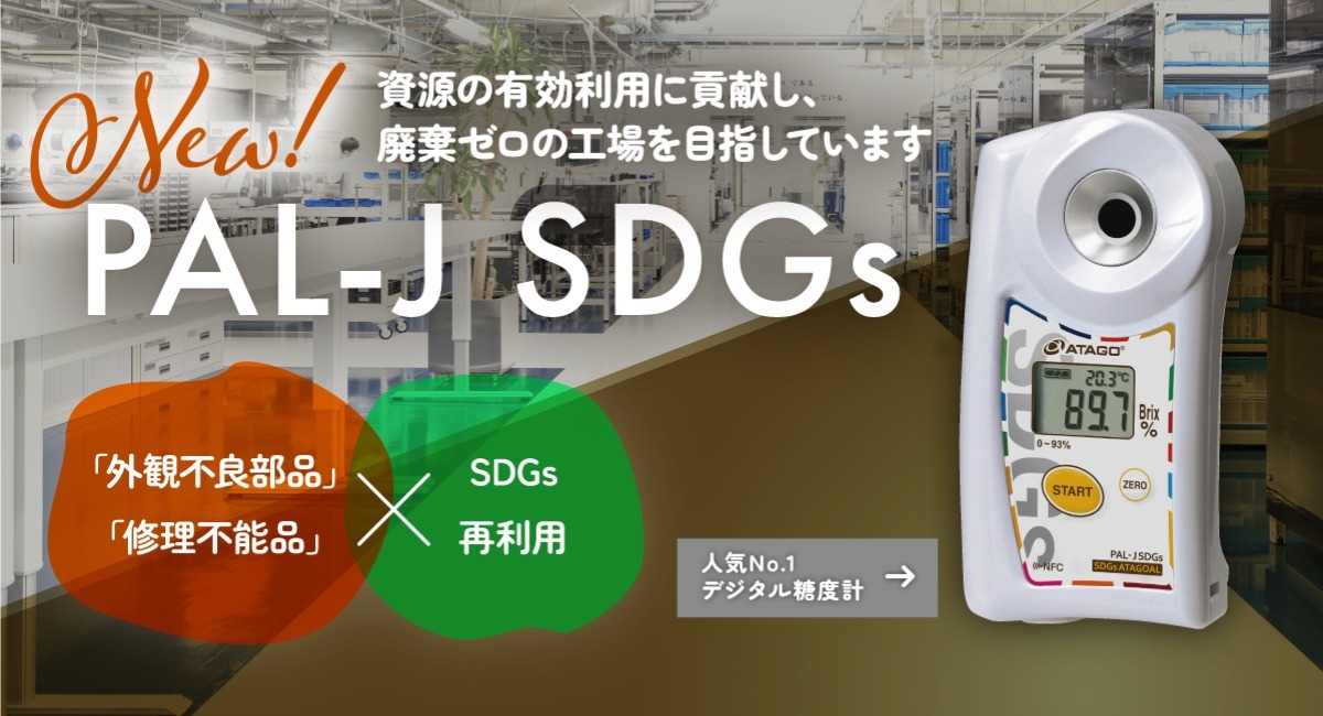 ワイドレンジの糖度計（濃度計） PAL-Jに、SDGsモデルが登場！ - 株式