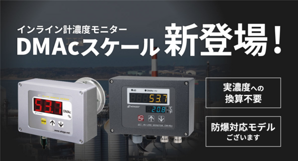 インライン濃度モニターに「DMAc」スケール登場!
