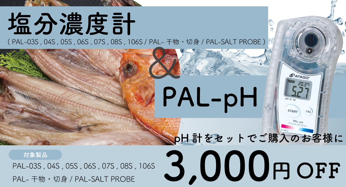 ATAGO PAL-SALT PROBE（塩分計）-