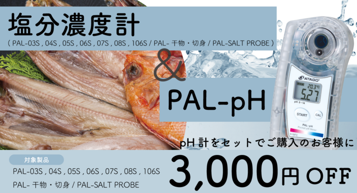 ATAGO PAL-SALT PROBE(塩分計) | jogo.onfiregroupinc.com