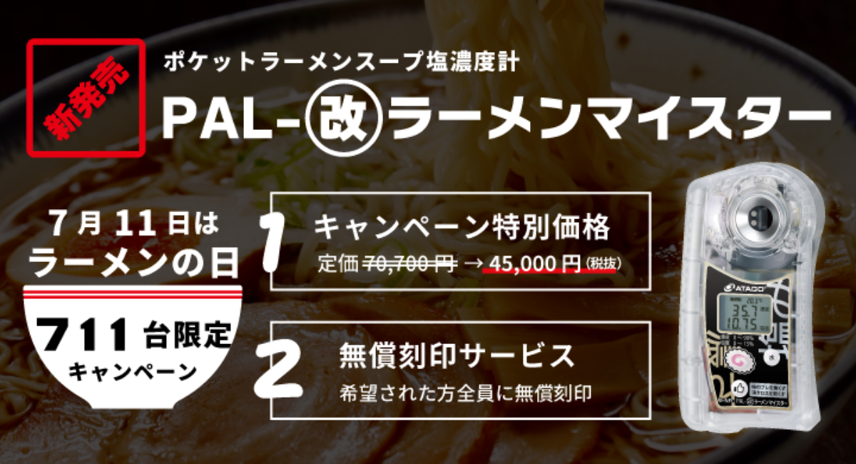 アタゴ ポケットラーメンスープ 塩濃度計 PAL-改 ラーメンマイスター ...