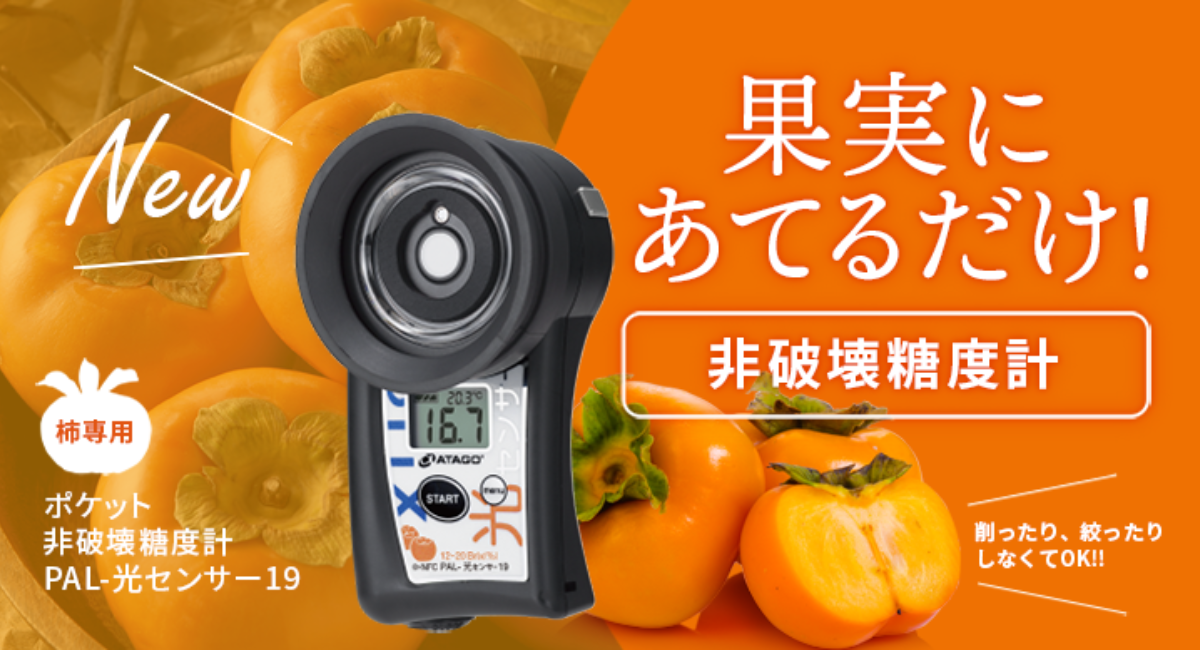 非破壊糖度 PAL-光センサー2 ATAGO 糖度計 非破壊糖度 PAL-光センサー2 ATAGO 糖度計