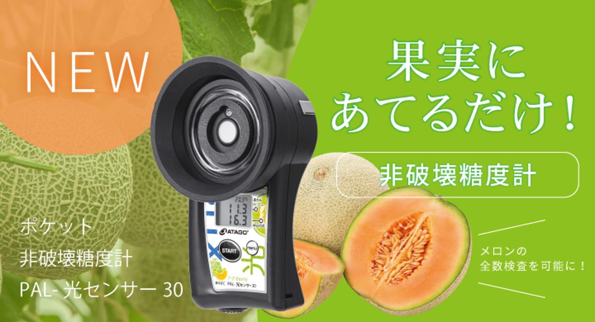 非破壊糖度 PAL-光センサー2 ATAGO 糖度計 非破壊糖度 PAL-光センサー2 ATAGO 糖度計