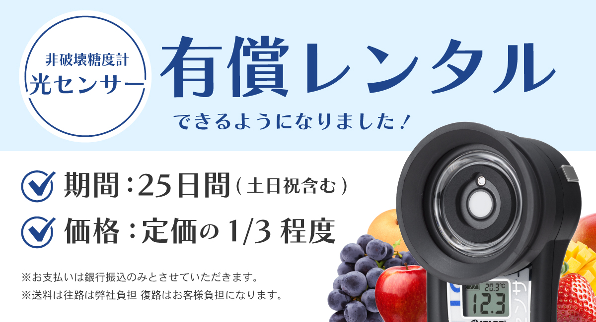 果実に当てるだけで糖度がわかる！】アタゴの非破壊糖度計「光センサー」レンタルサービス開始 - 株式会社アタゴのプレスリリース