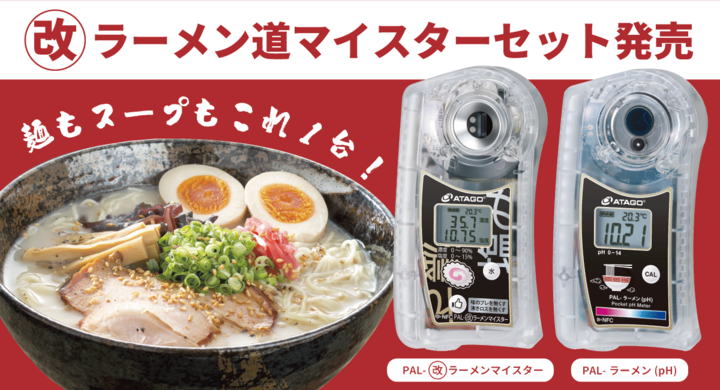 今こそ数値管理!濃度と塩分とpHがこれ1台!《改》ラーメン道マイ 今こそ数値管理!濃度と塩分とpHがこれ1台!《改》ラーメン道マイ
