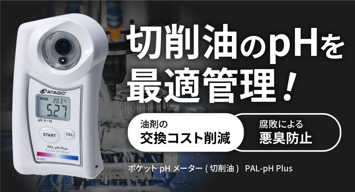 切削油のpHを最適管理！快適な作業環境へ〈PAL-pH Plus〉