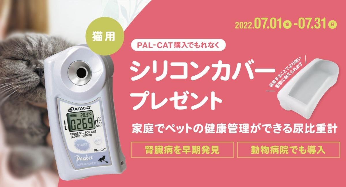 期間限定】家庭でペットの健康管理ができる猫用尿比重計！PAL-CATのご