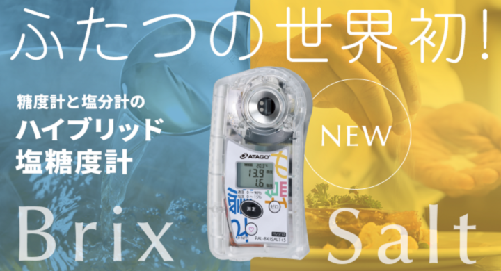 ふたつの世界初!糖度計と塩分計のハイブリッド塩糖度計 PAL-BX ふたつの世界初!糖度計と塩分計のハイブリッド塩糖度計 PAL-BX