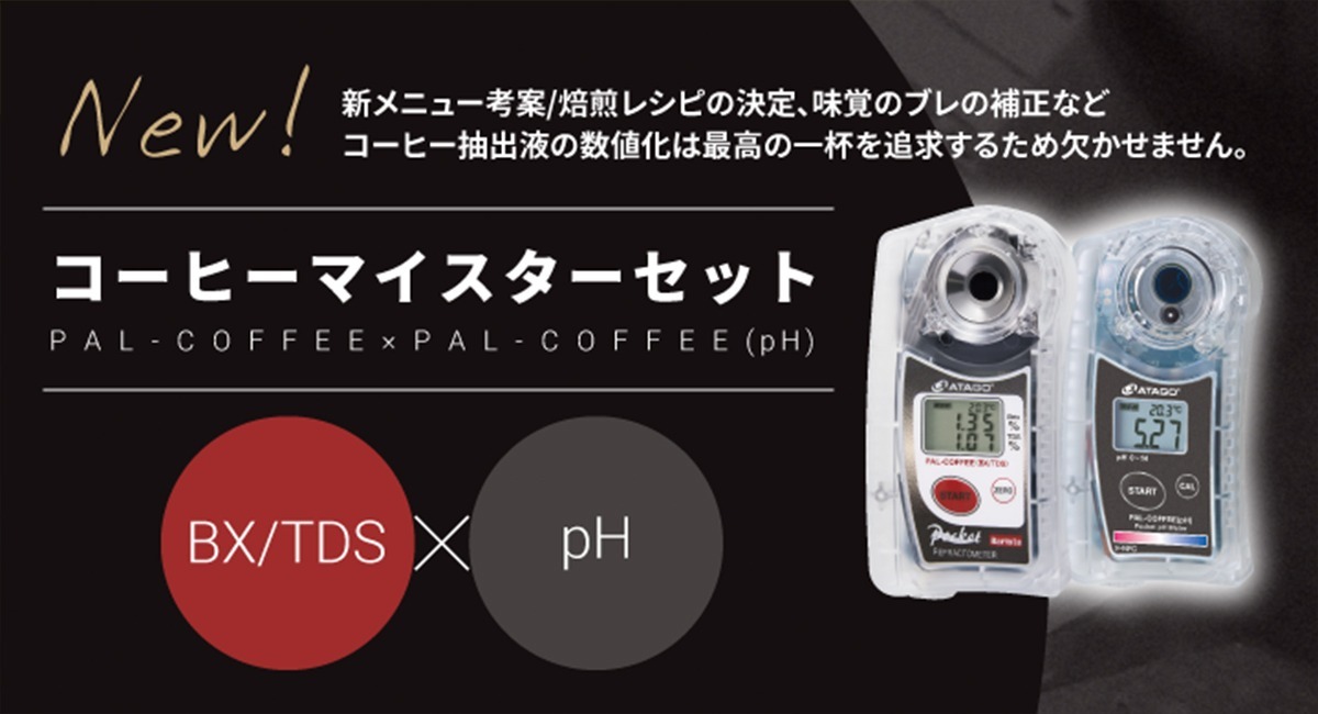 アタゴ　ATAGO Coffee Meister Set(BX/TDS・pH)セット内容PAL-COFFEE
