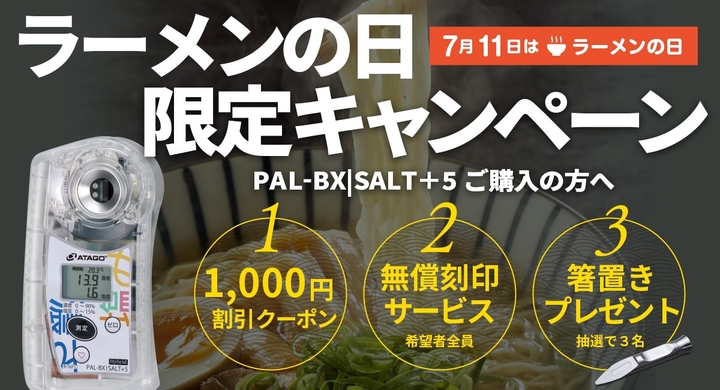 1日限定】7月11日ラーメンの日限定！PAL-BX|SALT＋5のお得なキャンペーンを開催！ 株式会社アタゴのプレスリリース