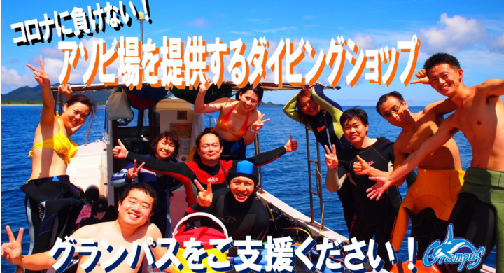 コロナに負けない スキューバダイビングショップの願い グランパス ダイビングスクールのプレスリリース コロナに負けない スキューバダイビングショップの願い グランパス ダイビングスクールのプレスリリース
