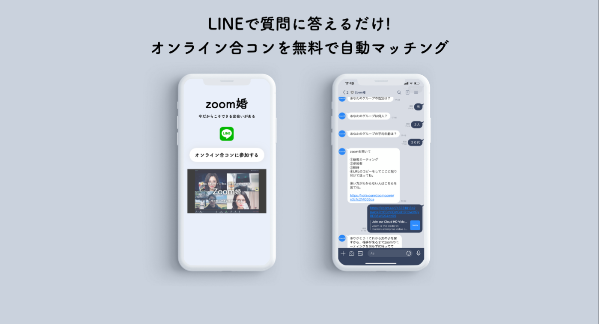 Zoom合コンサービス Zoom婚 をリリースしました Zoom婚のプレスリリース