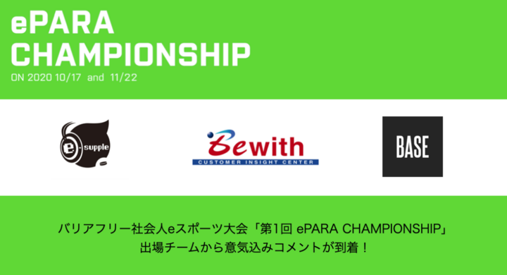 今週末開催のバリアフリー社会人eスポーツ大会 第1回 Epara Championship 出場チームから意気込みコメントが到着 株式会社eparaのプレスリリース
