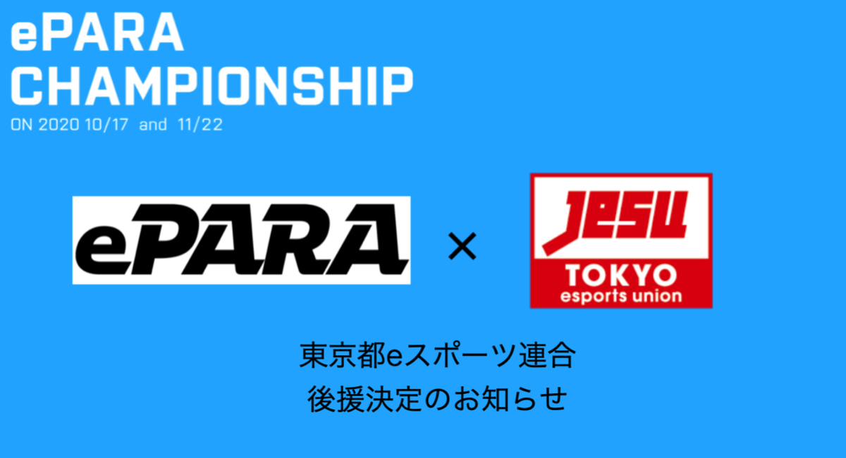 東京都eスポーツ連合が 本日開催のバリアフリー社会人eスポーツ大会 第1回 Epara Championship の後援に決定 応援コメントが到着 株式会社eparaのプレスリリース