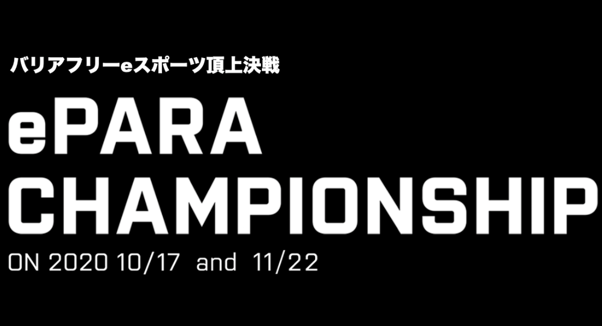 世界初のバリアフリーeスポーツ社会人チームの頂点を決めるチャンピオンシップ大会 第1回 Epara Championship がこの秋2ヶ月連続で開催決定 株式会社eparaのプレスリリース