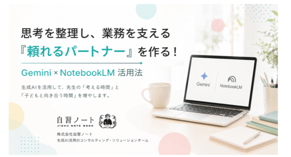 【教育現場のDX推進】株式会社自習ノート、教員向け「Gemini × Gemini Notebook活用セミナー」を開催。反響を受け急遽「少人数復習回」も実施