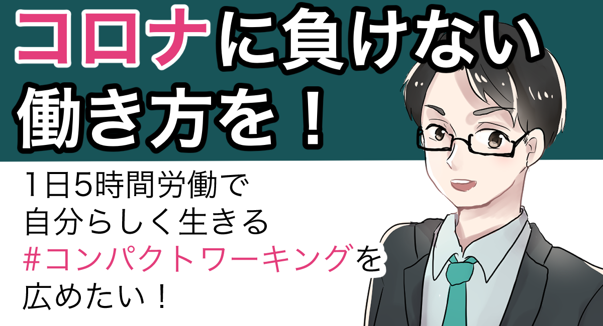 コロナに負けない 新しい 働き方 の選択肢を 効率的に短時間で働く コンパクトワーキングで 誰もが 自分らしく 生きられる社会を実現したい 株式会社hirobaのプレスリリース