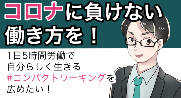 コロナに負けない 新しい 働き方 の選択肢を 効率的に短時間で働く コンパクトワーキングで 誰もが 自分らしく 生きられる社会を実現したい 株式会社hirobaのプレスリリース コロナに負けない 新しい 働き方 の選択肢を 効率的に短時間で働く コンパクトワーキングで 誰もが 自分らしく 生きられる社会を実現したい 株式会社hirobaのプレスリリース