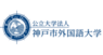公立大学法人神戸市外国語大学のプレスリリース8