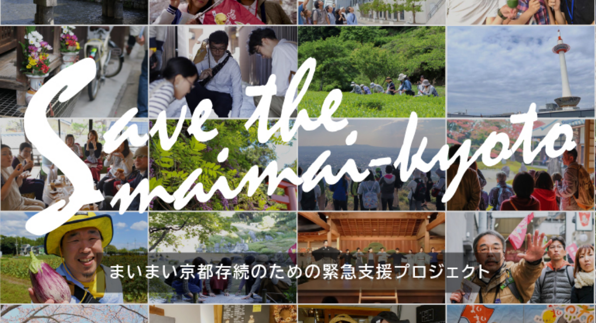 まいまい京都存続のための緊急支援クラウドファンディングを4月14日より開始 まいまい京都のプレスリリース