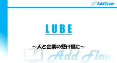 株式会社Add Flowのプレスリリース