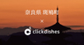 ClickDishes Japan株式会社のプレスリリース1