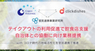 ClickDishes Japan株式会社のプレスリリース4