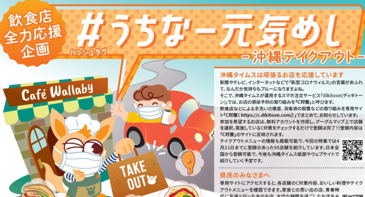 コロナに負けない 飲食店応援のc対策サイトに100店超参加 沖縄タイムス全面広告で全店紹介 Snsと新聞を連動させた新企画 うちなー元気めし スタート Dikitoon Comのプレスリリース コロナに負けない 飲食店応援のc対策サイトに100店超参加 沖縄タイムス全面広告で全店紹介 Snsと新聞を連動させた新企画 うちなー元気めし スタート Dikitoon Comのプレスリリース