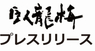 三和酒造株式会社のプレスリリース5
