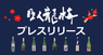 三和酒造株式会社のプレスリリース4