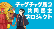 東京チャグチャグ馬コのプレスリリース
