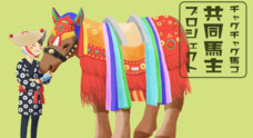 東京チャグチャグ馬コのプレスリリース