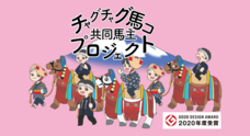 東京チャグチャグ馬コのプレスリリース